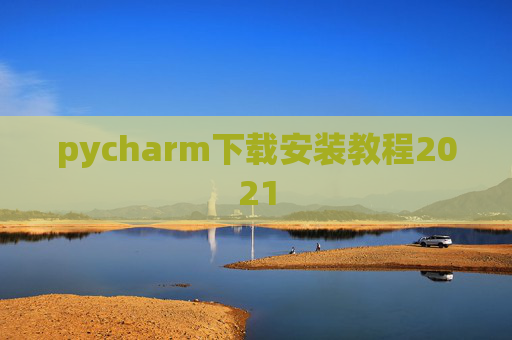 pycharm下载安装教程2021