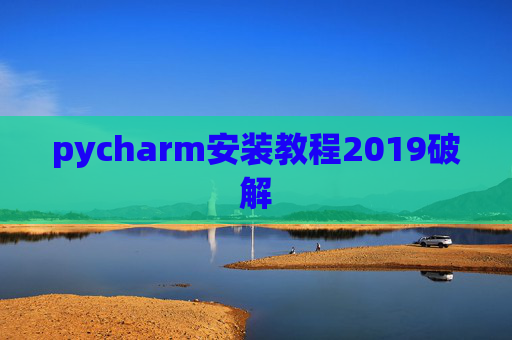 pycharm安装教程2019破解