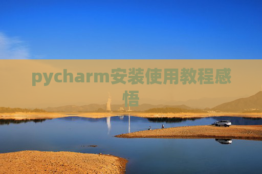 pycharm安装使用教程感悟