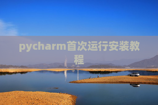 pycharm首次运行安装教程