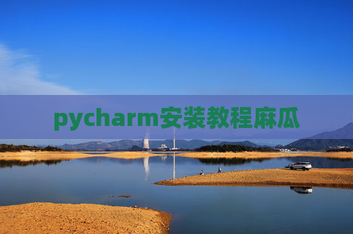 pycharm安装教程麻瓜