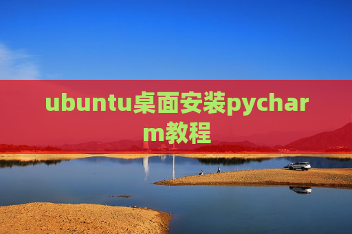 ubuntu桌面安装pycharm教程