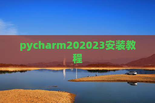 pycharm202023安装教程