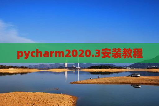 pycharm2020.3安装教程